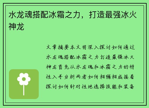 水龙魂搭配冰霜之力，打造最强冰火神龙
