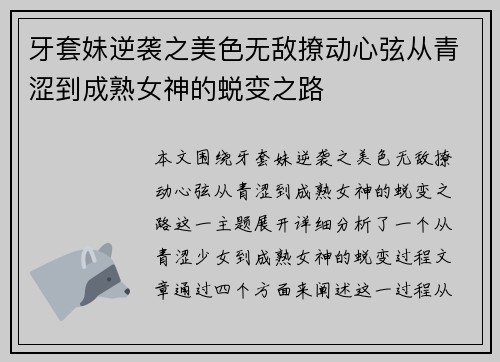 牙套妹逆袭之美色无敌撩动心弦从青涩到成熟女神的蜕变之路