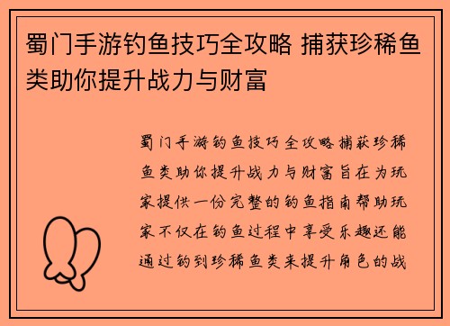 蜀门手游钓鱼技巧全攻略 捕获珍稀鱼类助你提升战力与财富