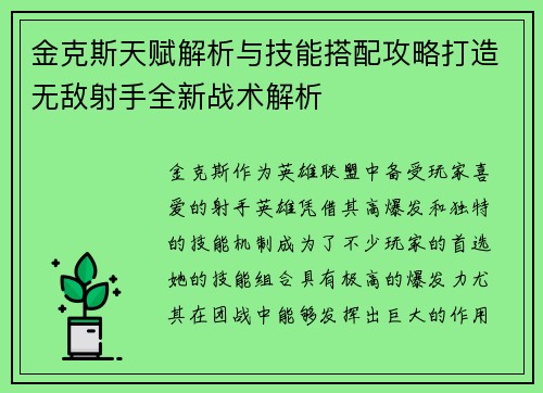 金克斯天赋解析与技能搭配攻略打造无敌射手全新战术解析