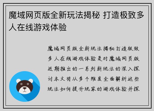 魔域网页版全新玩法揭秘 打造极致多人在线游戏体验
