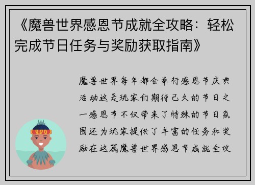 《魔兽世界感恩节成就全攻略：轻松完成节日任务与奖励获取指南》
