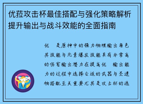 优菈攻击杯最佳搭配与强化策略解析提升输出与战斗效能的全面指南