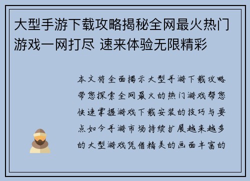 大型手游下载攻略揭秘全网最火热门游戏一网打尽 速来体验无限精彩