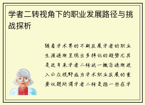 学者二转视角下的职业发展路径与挑战探析