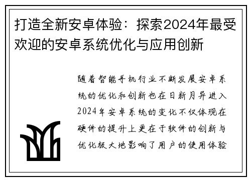 打造全新安卓体验：探索2024年最受欢迎的安卓系统优化与应用创新