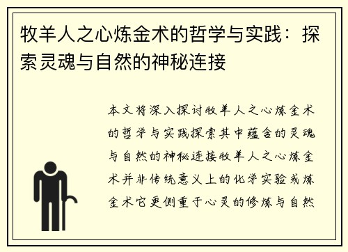 牧羊人之心炼金术的哲学与实践：探索灵魂与自然的神秘连接