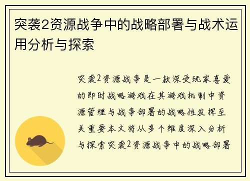 突袭2资源战争中的战略部署与战术运用分析与探索