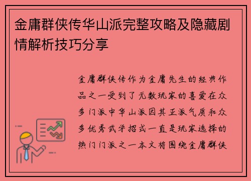 金庸群侠传华山派完整攻略及隐藏剧情解析技巧分享