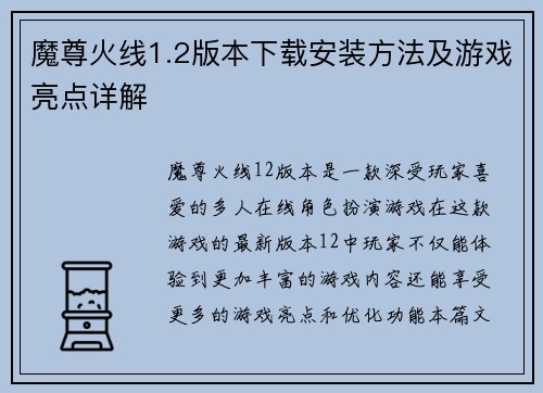 魔尊火线1.2版本下载安装方法及游戏亮点详解
