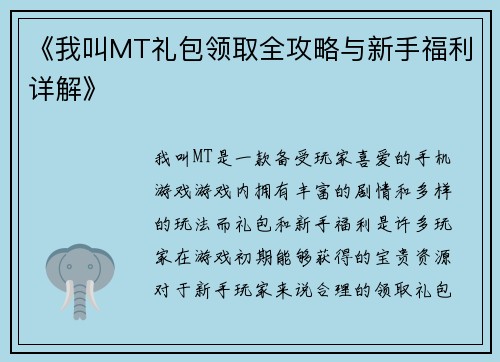 《我叫MT礼包领取全攻略与新手福利详解》