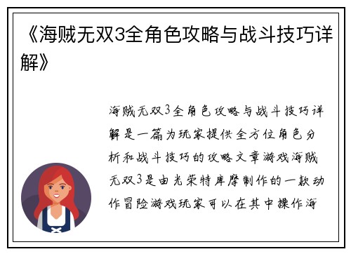 《海贼无双3全角色攻略与战斗技巧详解》