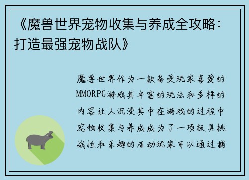 《魔兽世界宠物收集与养成全攻略：打造最强宠物战队》