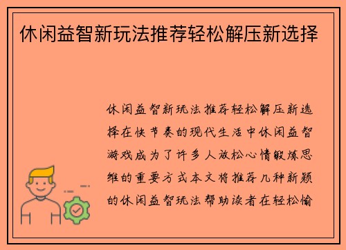 休闲益智新玩法推荐轻松解压新选择