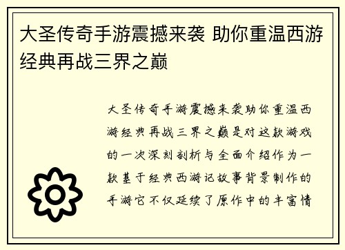 大圣传奇手游震撼来袭 助你重温西游经典再战三界之巅