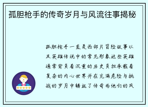 孤胆枪手的传奇岁月与风流往事揭秘
