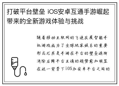 打破平台壁垒 iOS安卓互通手游崛起带来的全新游戏体验与挑战