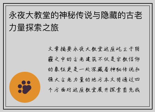 永夜大教堂的神秘传说与隐藏的古老力量探索之旅