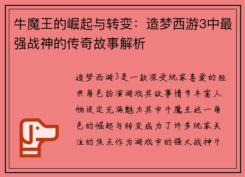 牛魔王的崛起与转变：造梦西游3中最强战神的传奇故事解析