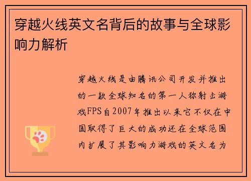 穿越火线英文名背后的故事与全球影响力解析