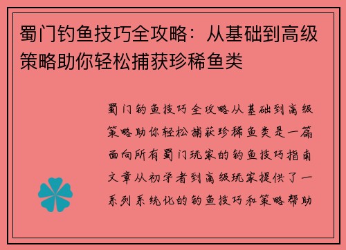 蜀门钓鱼技巧全攻略：从基础到高级策略助你轻松捕获珍稀鱼类