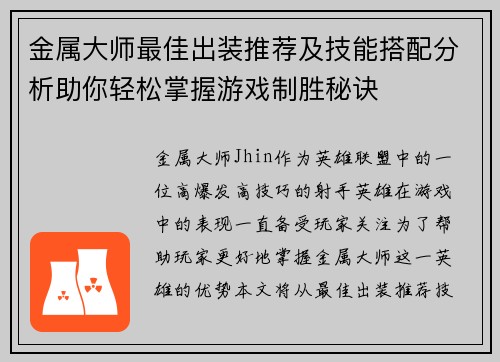 金属大师最佳出装推荐及技能搭配分析助你轻松掌握游戏制胜秘诀
