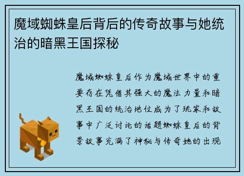 魔域蜘蛛皇后背后的传奇故事与她统治的暗黑王国探秘