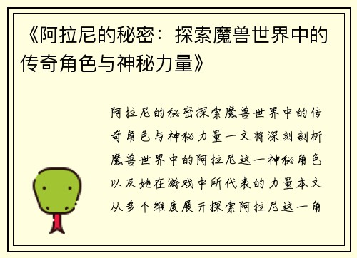 《阿拉尼的秘密：探索魔兽世界中的传奇角色与神秘力量》