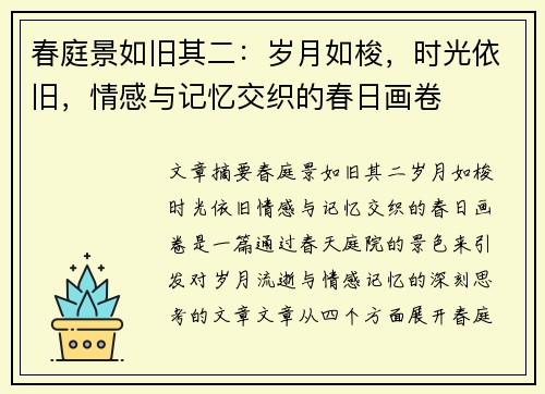 春庭景如旧其二：岁月如梭，时光依旧，情感与记忆交织的春日画卷
