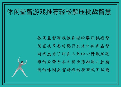 休闲益智游戏推荐轻松解压挑战智慧