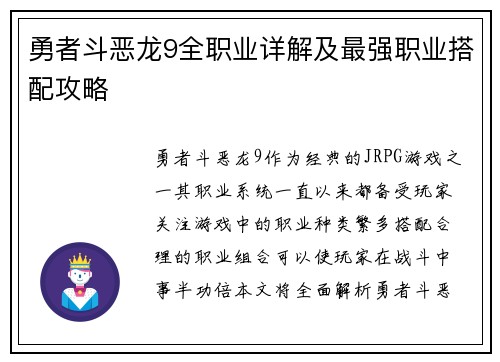 勇者斗恶龙9全职业详解及最强职业搭配攻略