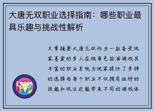 大唐无双职业选择指南：哪些职业最具乐趣与挑战性解析