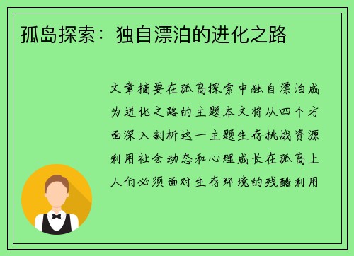 孤岛探索：独自漂泊的进化之路