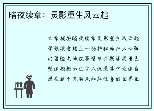 暗夜续章：灵影重生风云起