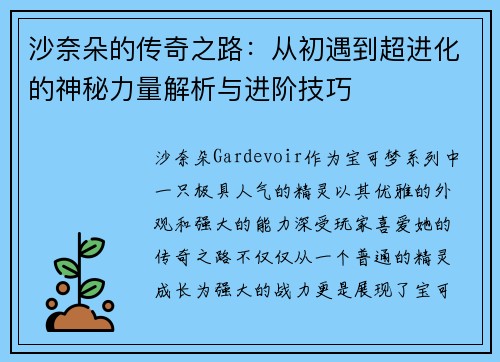 沙奈朵的传奇之路：从初遇到超进化的神秘力量解析与进阶技巧
