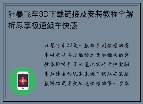 狂暴飞车3D下载链接及安装教程全解析尽享极速飙车快感