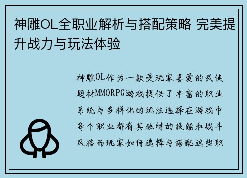 神雕OL全职业解析与搭配策略 完美提升战力与玩法体验