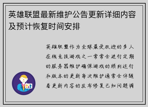 英雄联盟最新维护公告更新详细内容及预计恢复时间安排