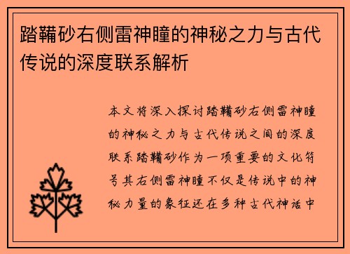 踏鞴砂右侧雷神瞳的神秘之力与古代传说的深度联系解析