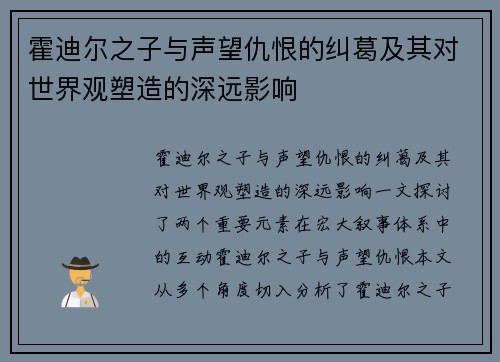 霍迪尔之子与声望仇恨的纠葛及其对世界观塑造的深远影响