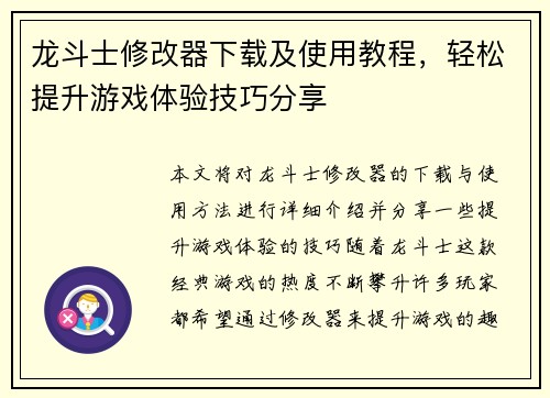 龙斗士修改器下载及使用教程，轻松提升游戏体验技巧分享