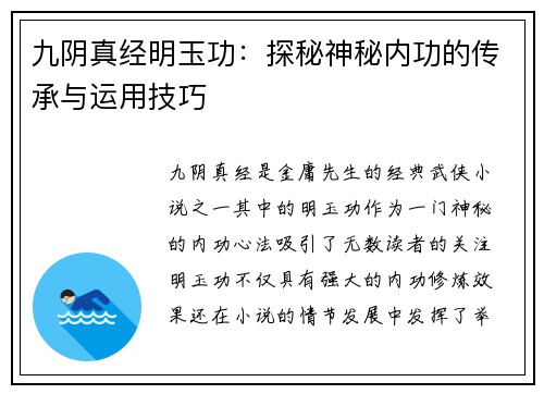 九阴真经明玉功：探秘神秘内功的传承与运用技巧