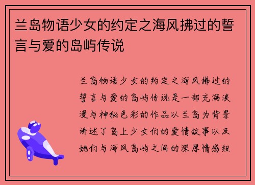 兰岛物语少女的约定之海风拂过的誓言与爱的岛屿传说