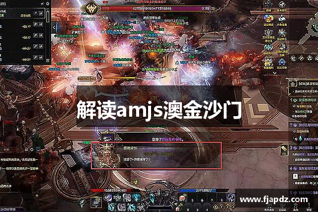 解读amjs澳金沙门