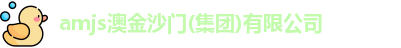 amjs澳金沙门